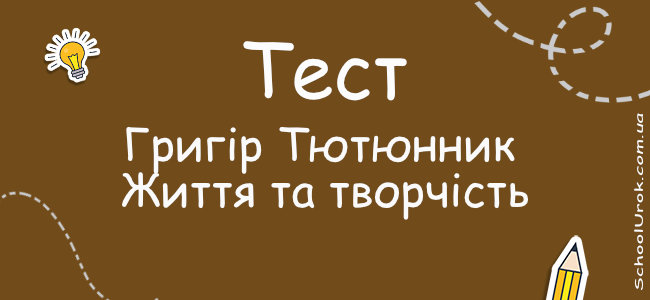 Григір Тютюнник. Життя та творчість