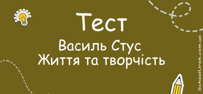 Василь Стус. Життя та творчість