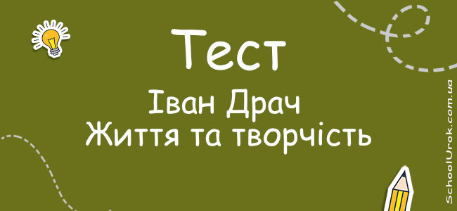 Іван Драч. Життя та творчість