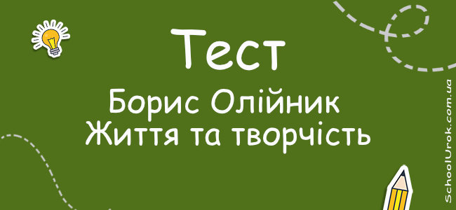 Борис Олійник. Життя та творчість