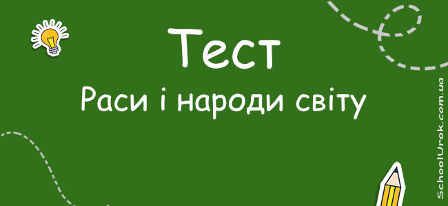 Раси і народи світу