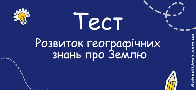 Розвиток географічних знань про Землю