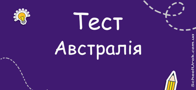 Австралія