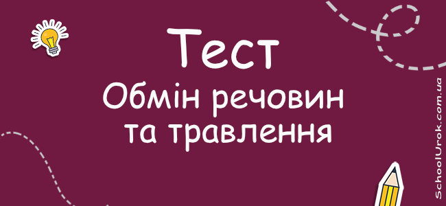 Обмін речовин та травлення