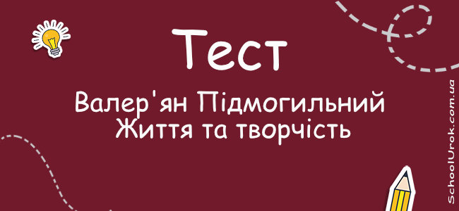 Валер'ян Підмогильний. Життя та творчість