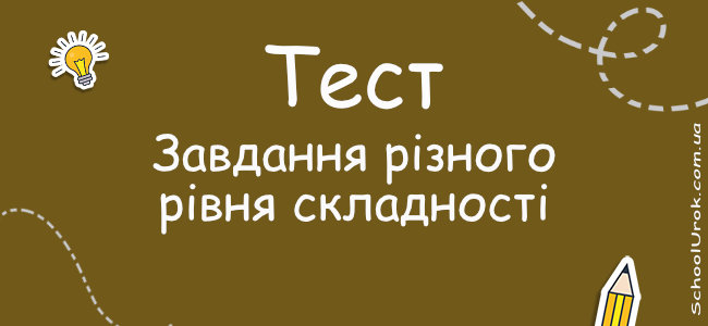 Завдання різного рівня складності