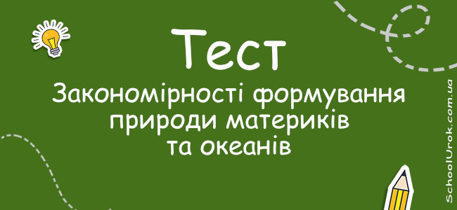 Закономірності формування природи материків та океанів