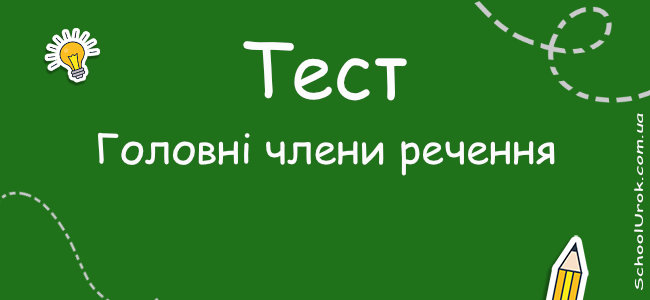 Головні члени речення