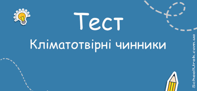 Кліматотвірні чинники