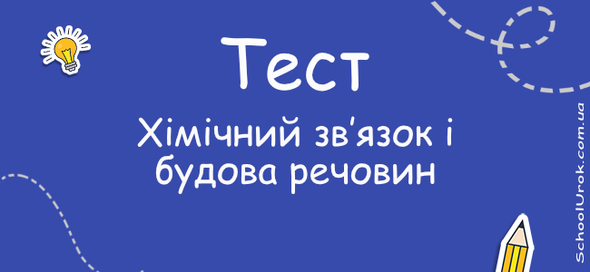 Хімічний зв’язок і будова речовин