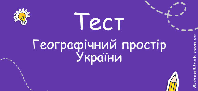 Географічний простір України