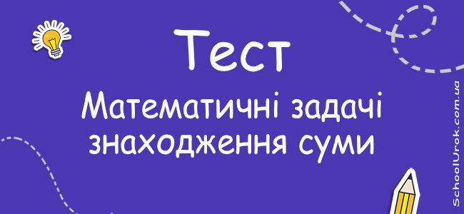 Математичні задачі-знаходження суми