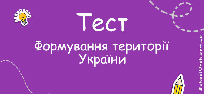 Формування території України