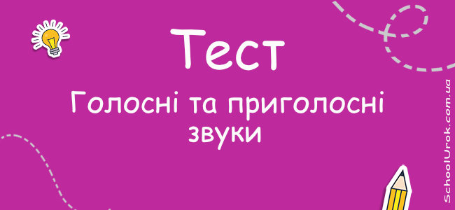 Голосні та приголосні звуки