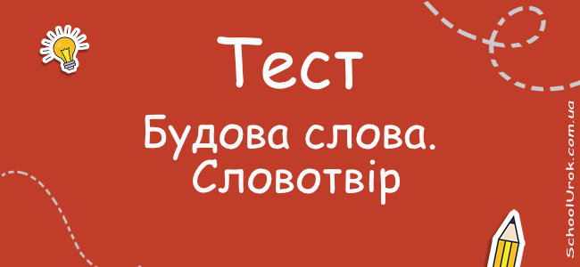 Будова слова. Словотвір