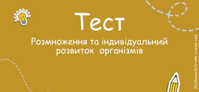 Розмноження та індивідуальний розвиток (онтогенез) організмів