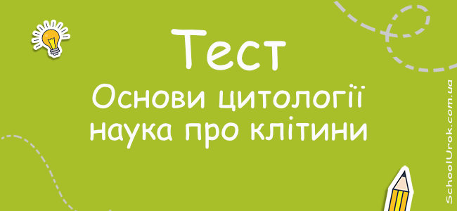 Основи цитології - наука про клітини