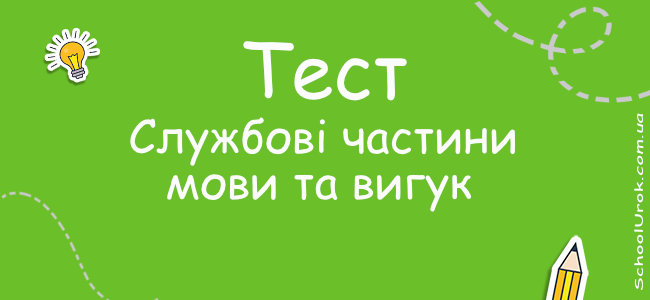 Службові частини мови та вигук