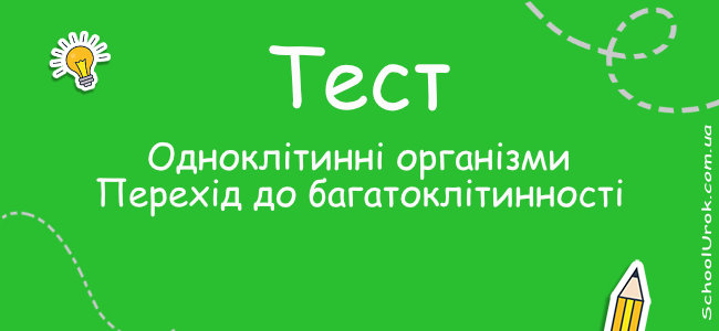 Одноклітинні організми. Перехід до багатоклітинності.