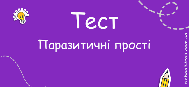 Паразитичні прості