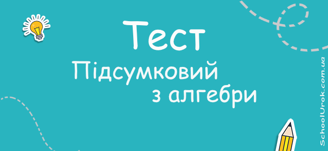 Підсумковий  з алгебри для 7 класу