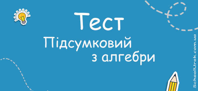 Підсумковий з алгебри для 9 класу