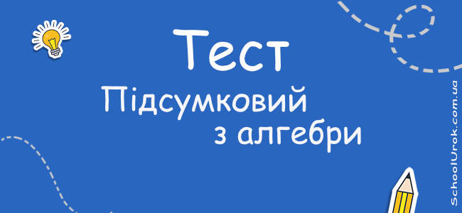 Підсумковий з алгебри для 8 класу