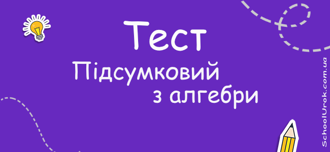 Підсумковий з алгебри для 11 класу