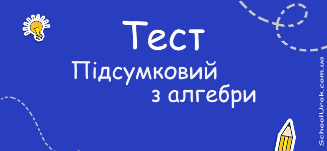 Підсумковий з алгебри для 10 класу