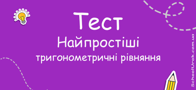 Найпростіші тригонометричні рівняння