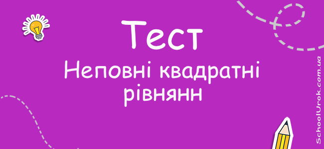 Неповні квадратні рівняння