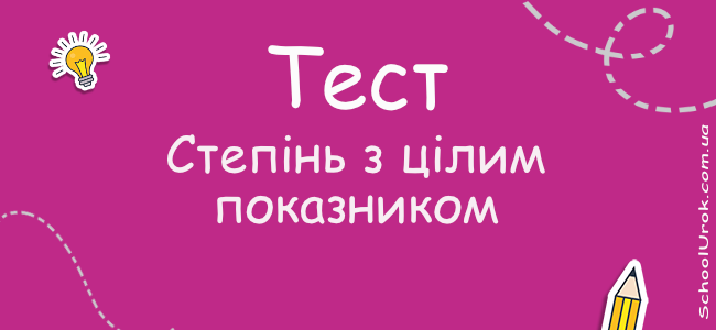 Степінь з цілим показником