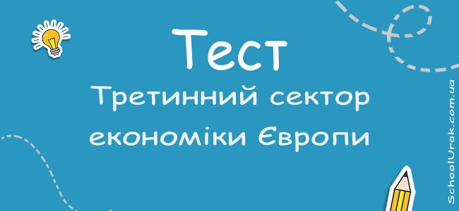 Третинний сектор економіки Європи