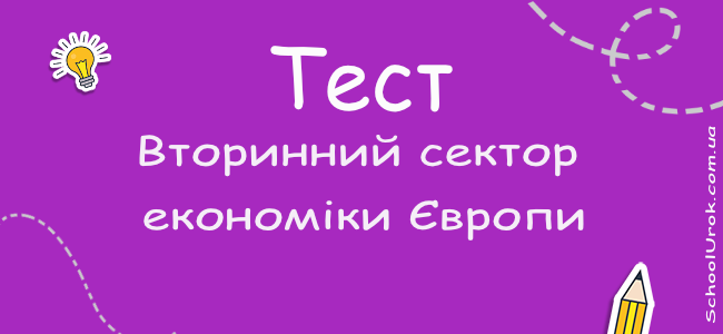 Вторинний сектор економіки Європи