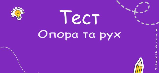 Опора та рух