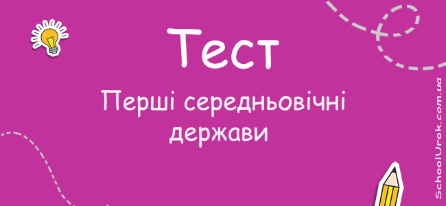 Перші середньовічні держави