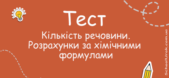 Кількість речовини. Розрахунки за хімічними формулами