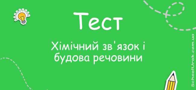 Хімічний зв'язок і будова речовини