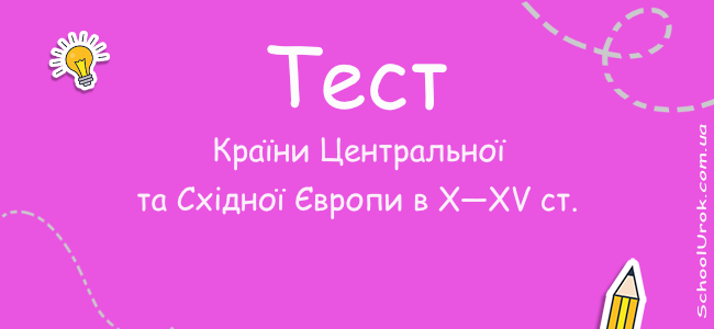 Країни Центральної та Східної Європи в X—XV ст.