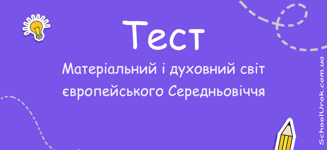 Матеріальний і духовний світ європейського Середньовіччя