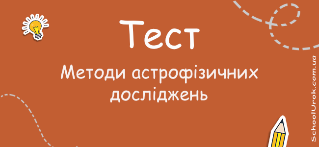 Методи астрофізичних досліджень