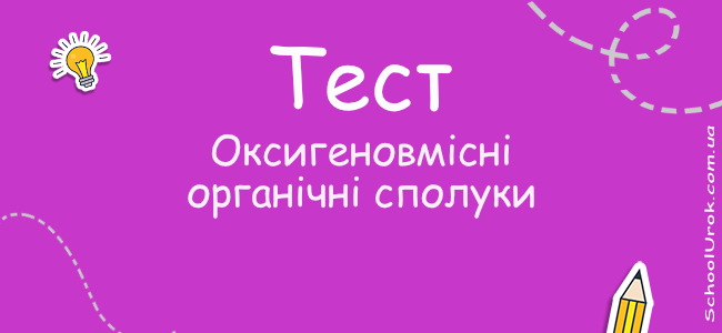 Оксигеновмісні органічні сполуки