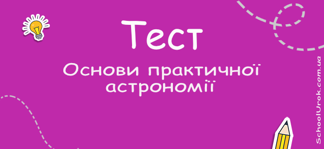 Основи практичної астрономії