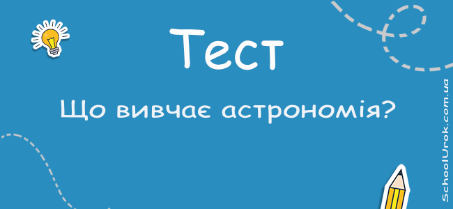 Що вивчає астрономія?