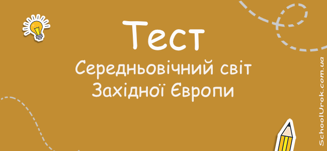 Середньовічний світ Західної Європи