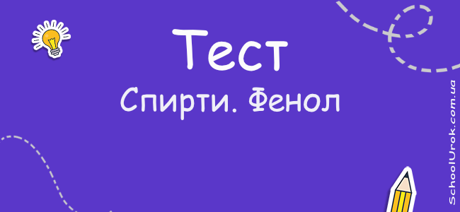 Спирти. Феноли