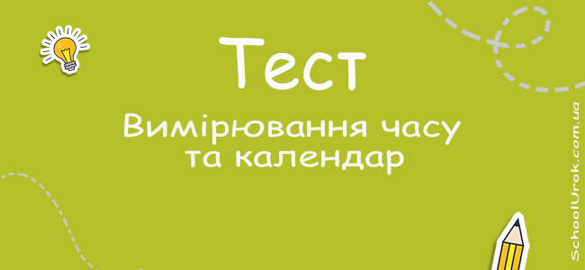 Вимірювання часу та календар