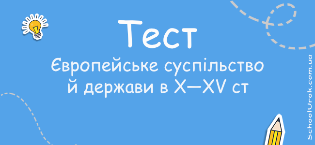 Європейське суспільство й держави в X—XV ст