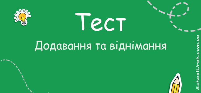 Додавання та віднімання