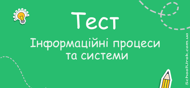 Інформаційні процеси та системи